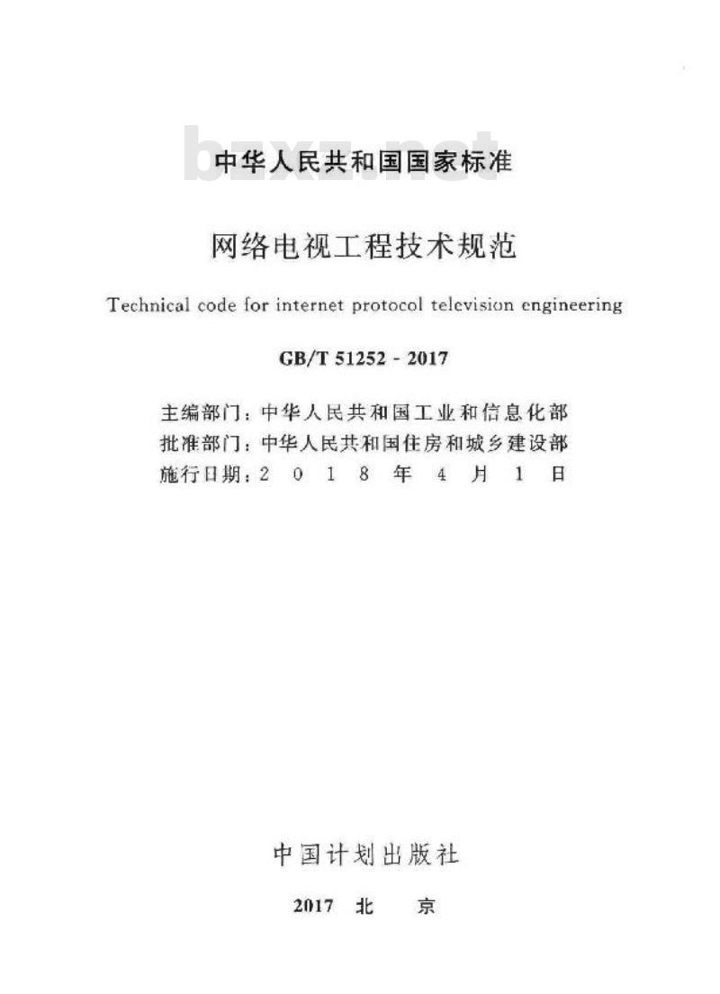 GB/T 51252-2017 网络电视工程技术规范