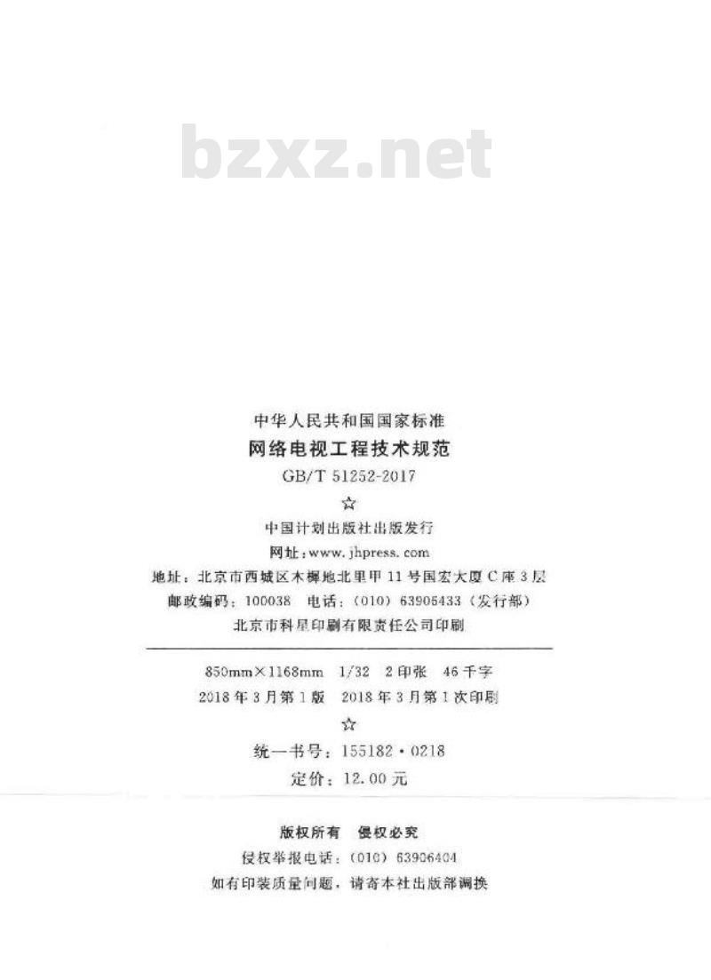 GB/T 51252-2017 网络电视工程技术规范