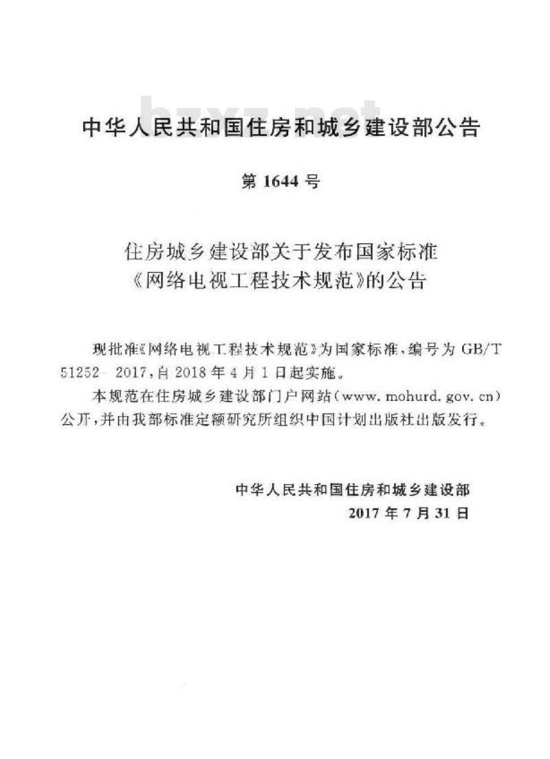 GB/T 51252-2017 网络电视工程技术规范