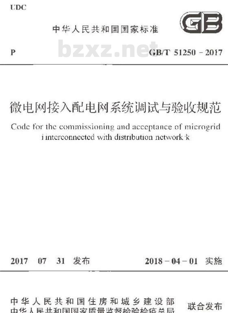 GB/T 51250-2017 微电网接入配电网系统调试与验收规范