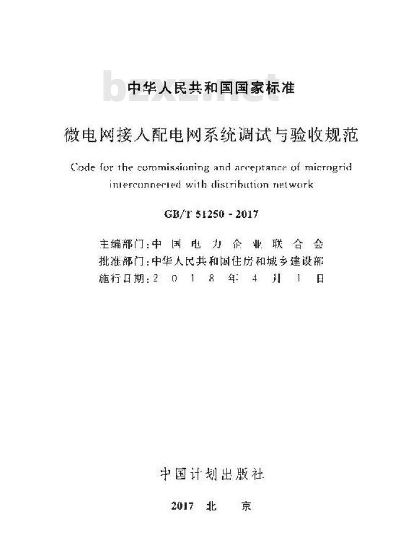 GB/T 51250-2017 微电网接入配电网系统调试与验收规范