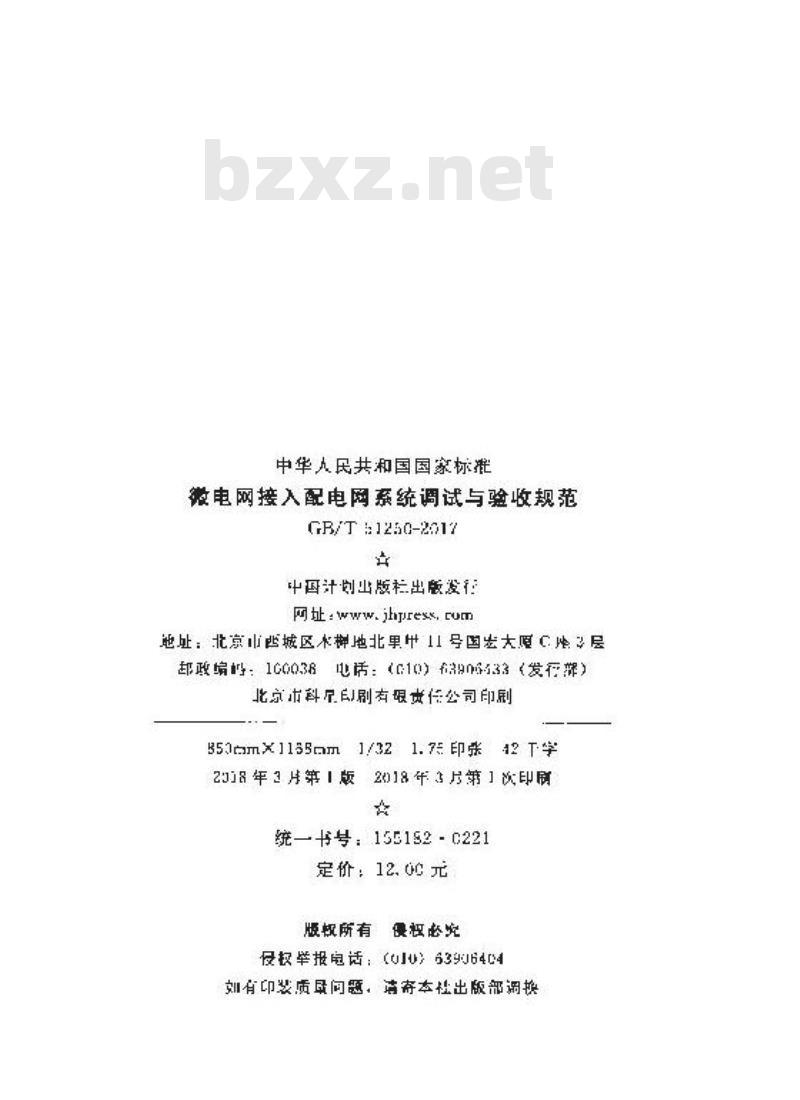 GB/T 51250-2017 微电网接入配电网系统调试与验收规范