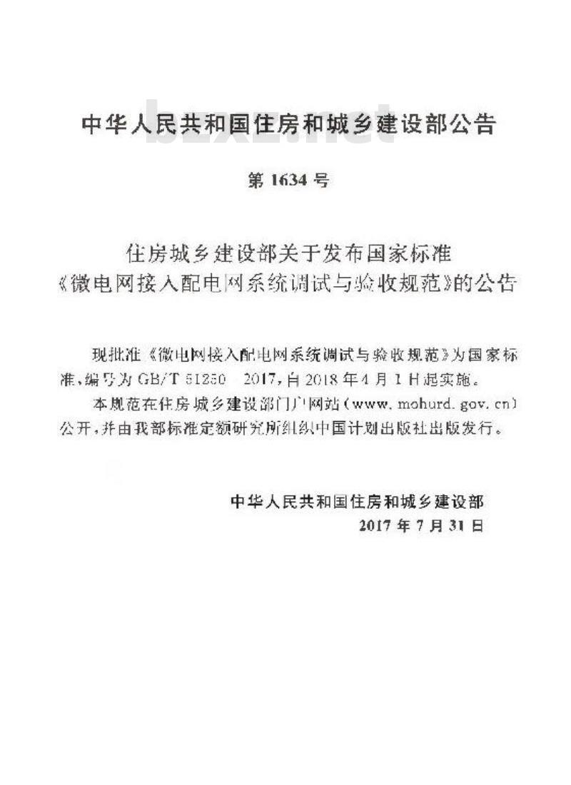 GB/T 51250-2017 微电网接入配电网系统调试与验收规范