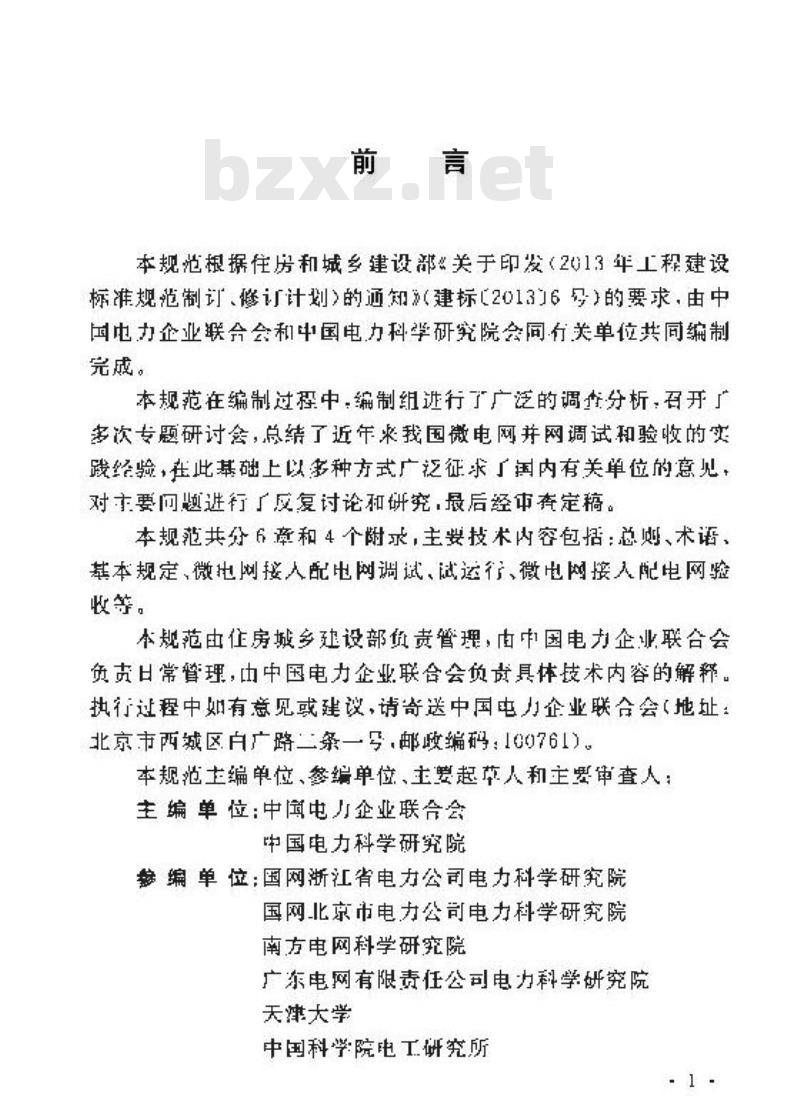 GB/T 51250-2017 微电网接入配电网系统调试与验收规范