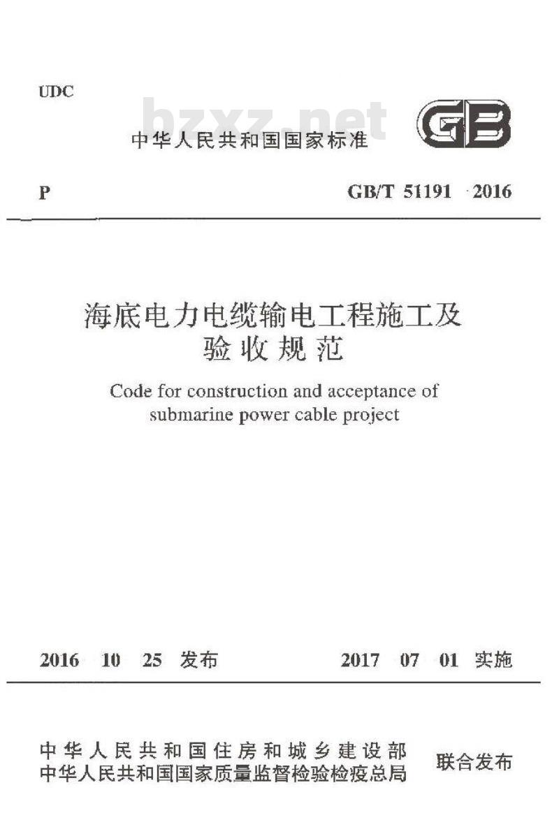 GB/T 51191-2016 海底电力电缆输电工程施工及验收规范