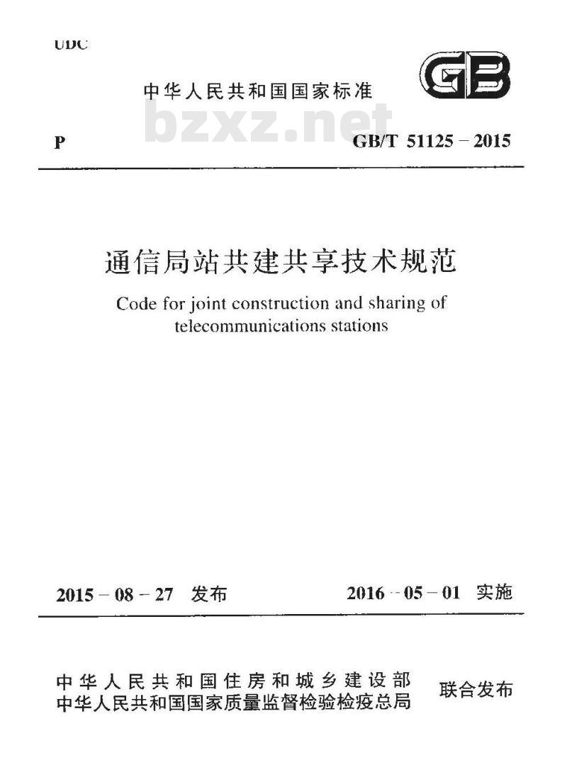 GB/T 51125-2015 通信局站共建共享技术规范