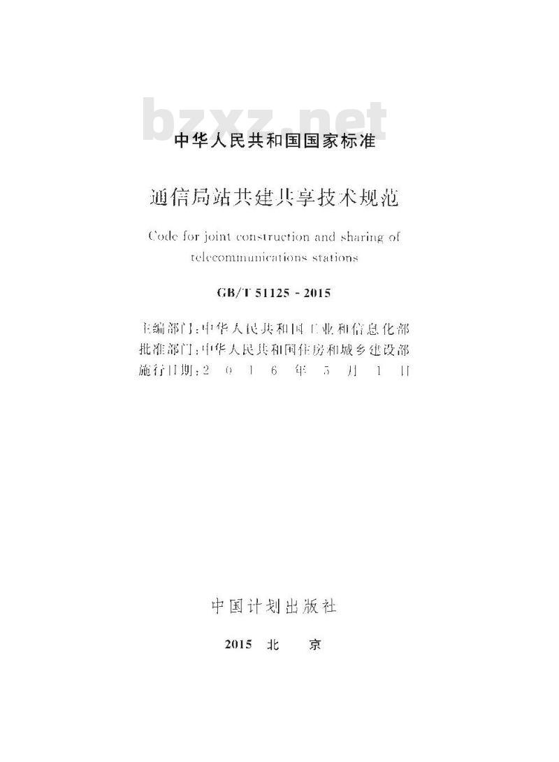 GB/T 51125-2015 通信局站共建共享技术规范