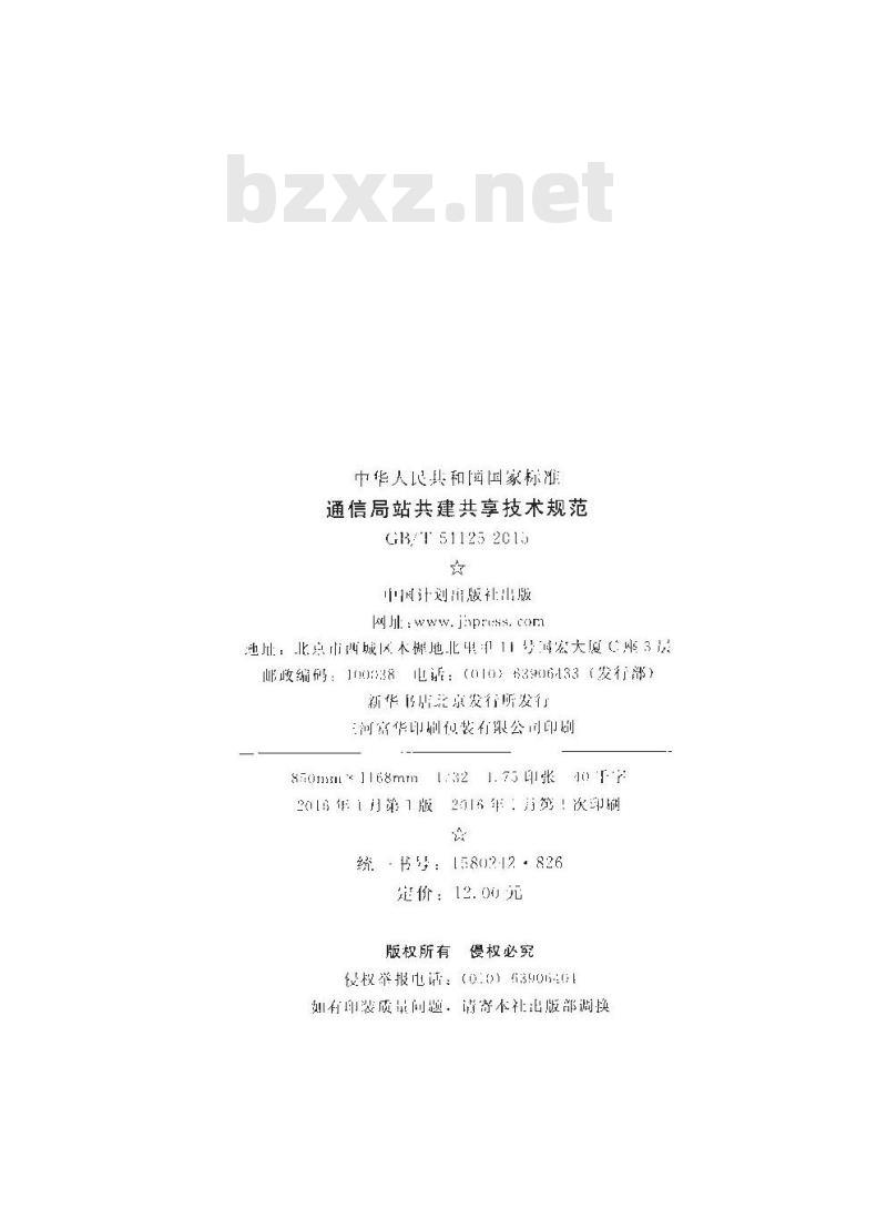 GB/T 51125-2015 通信局站共建共享技术规范