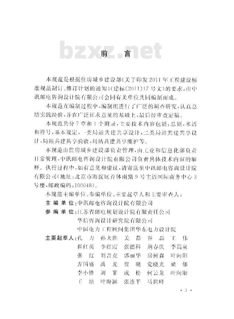 GB/T 51125-2015 通信局站共建共享技术规范