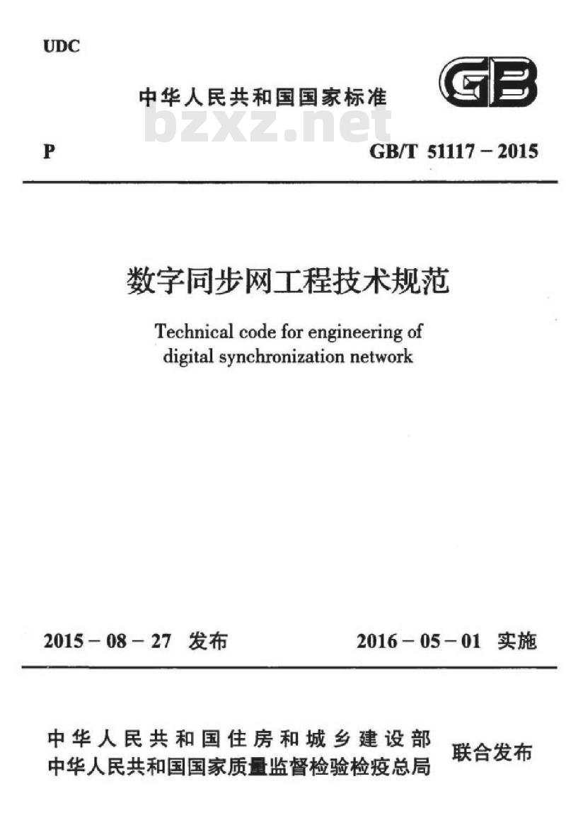 GB/T 51117-2015 数字同步网工程技术规范