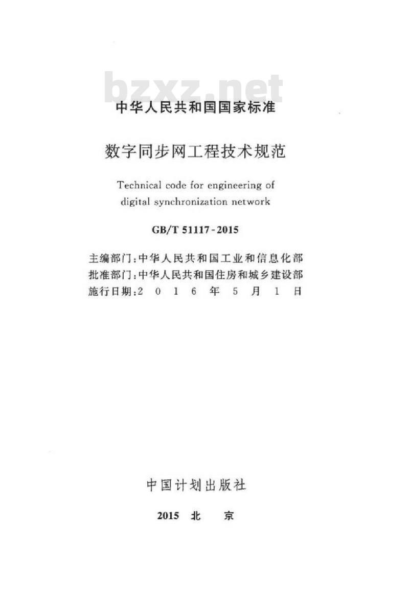 GB/T 51117-2015 数字同步网工程技术规范
