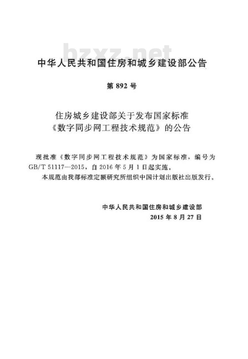 GB/T 51117-2015 数字同步网工程技术规范