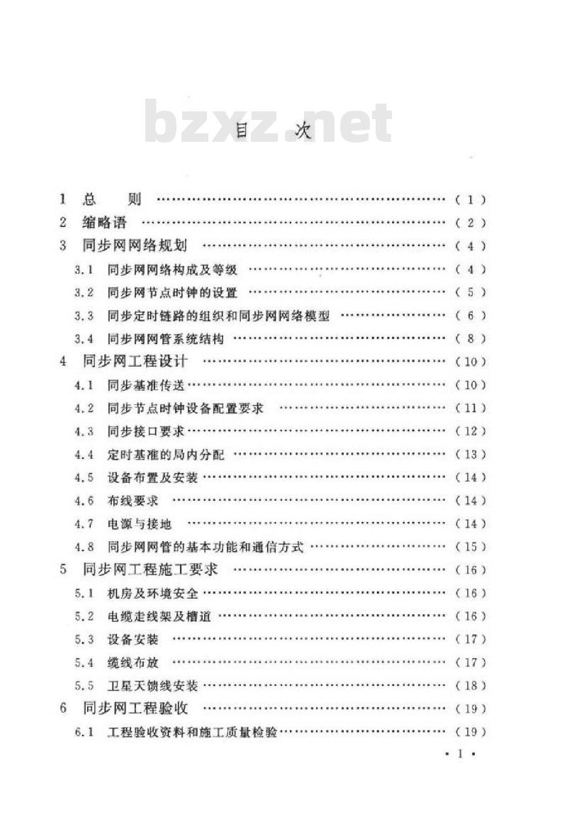 GB/T 51117-2015 数字同步网工程技术规范