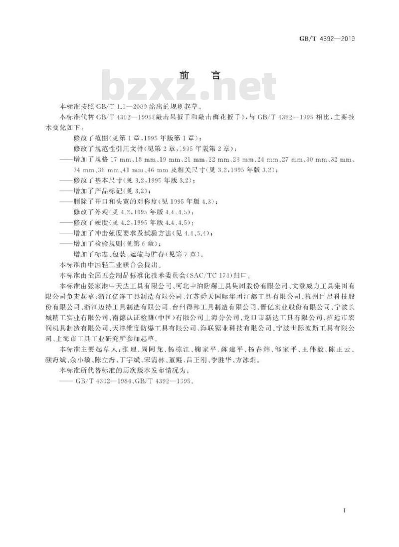 GB/T 4392-2019 敲击呆扳手和敲击梅花扳手