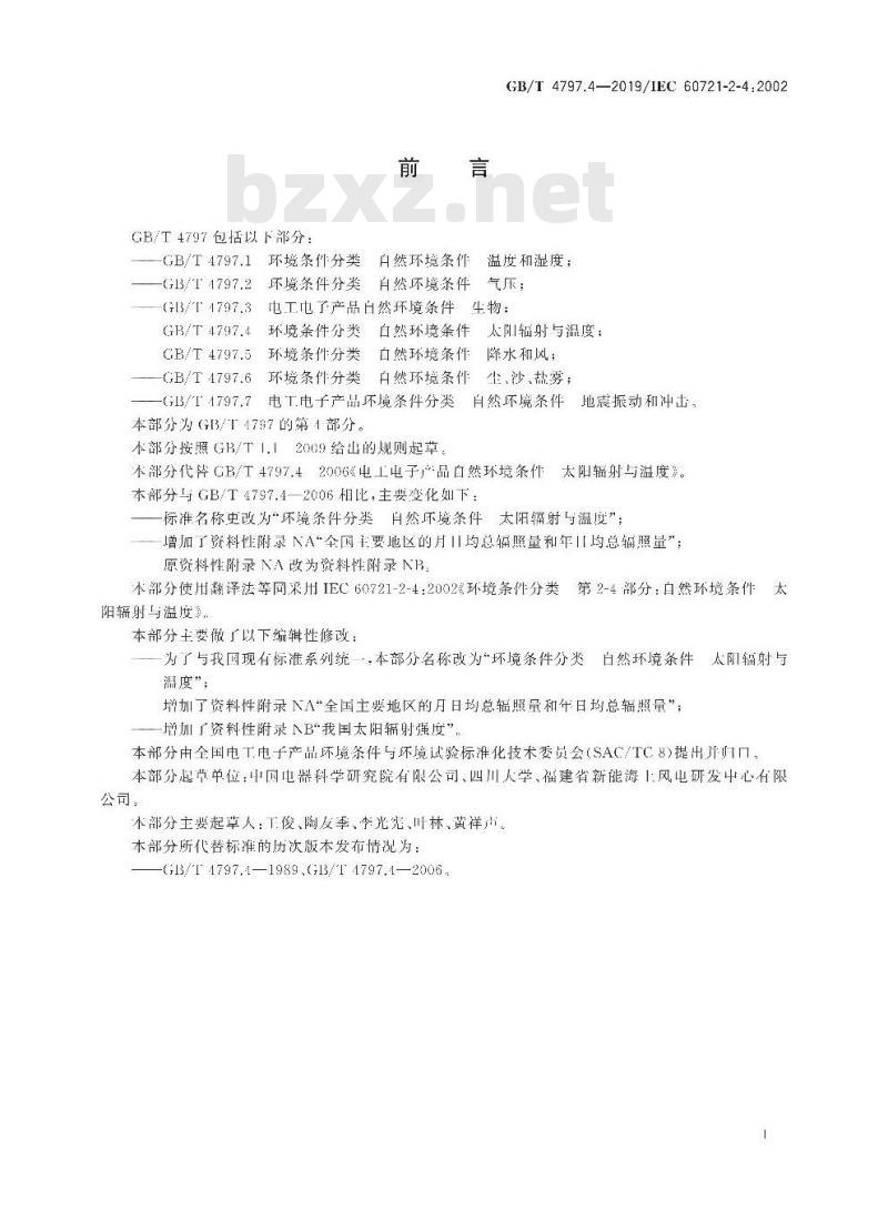 GB/T 4797.4-2019 环境条件分类 自然环境条件 太阳辐射与温度