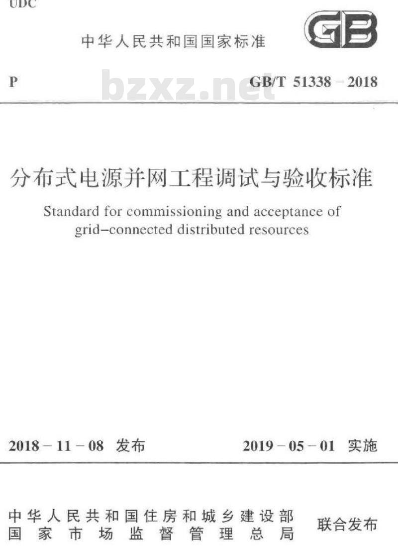 GB/T 51338-2018 分布式电源并网工程调试与验收标准