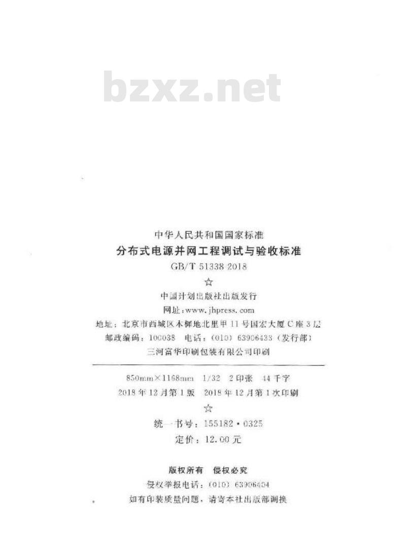 GB/T 51338-2018 分布式电源并网工程调试与验收标准