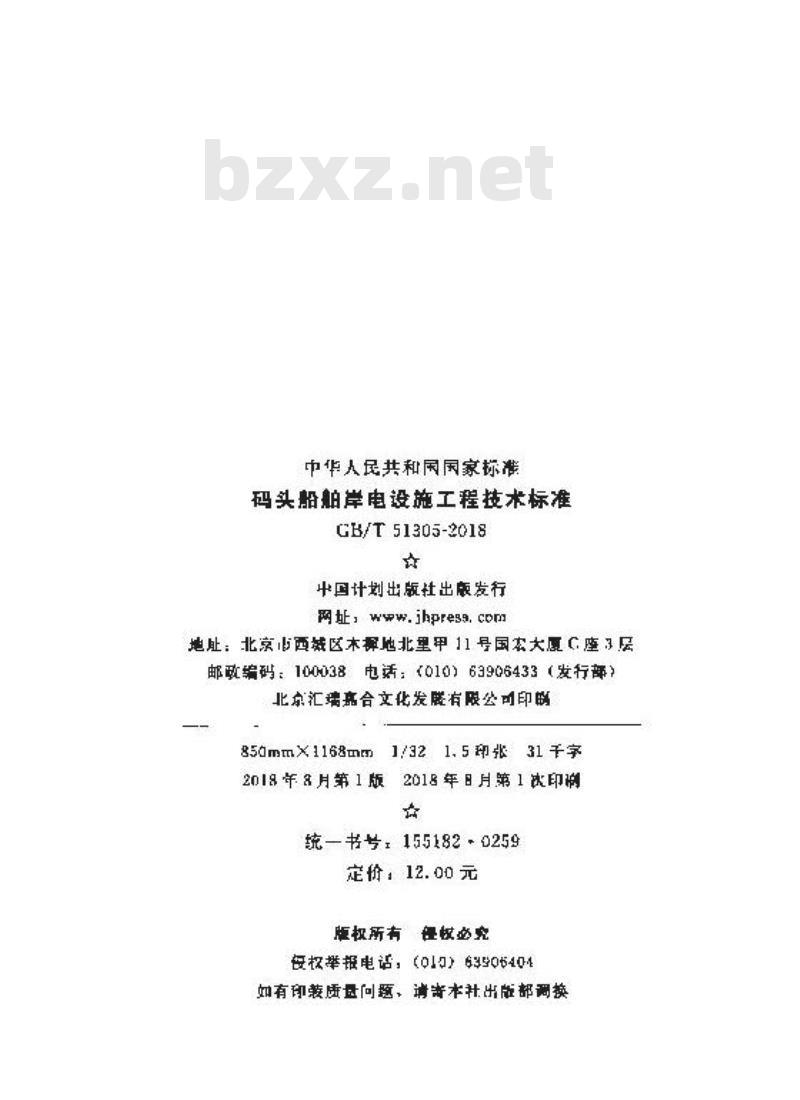 GB/T 51305-2018 码头船舶岸电设施工程技术标准