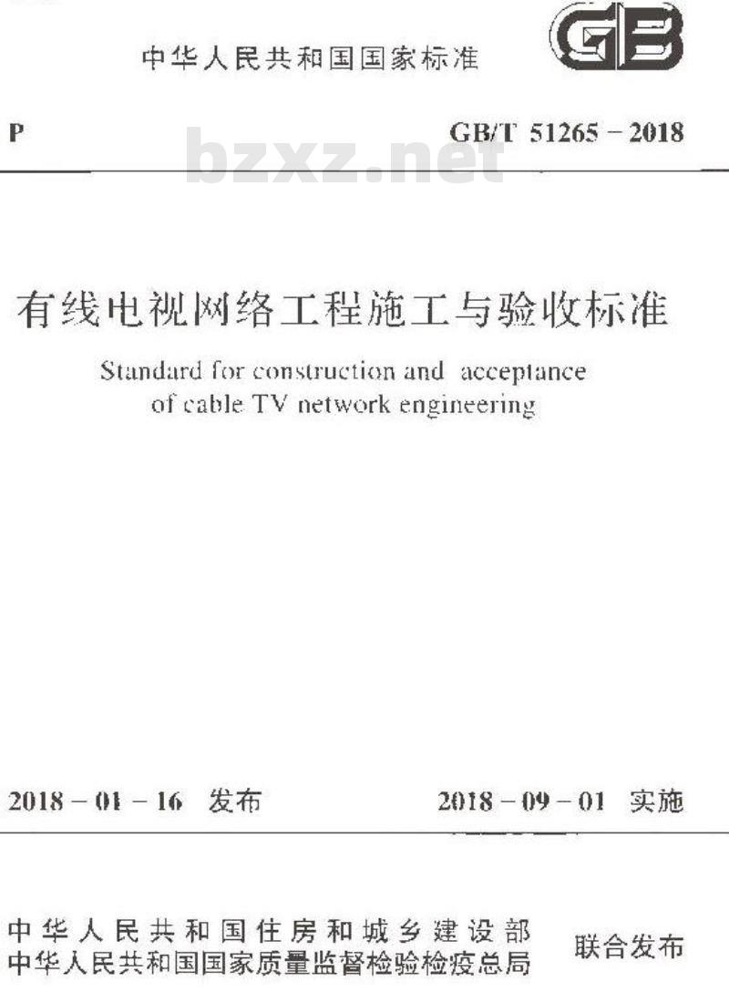 GB/T 51265-2018 有线电视网络工程施工与验收标准