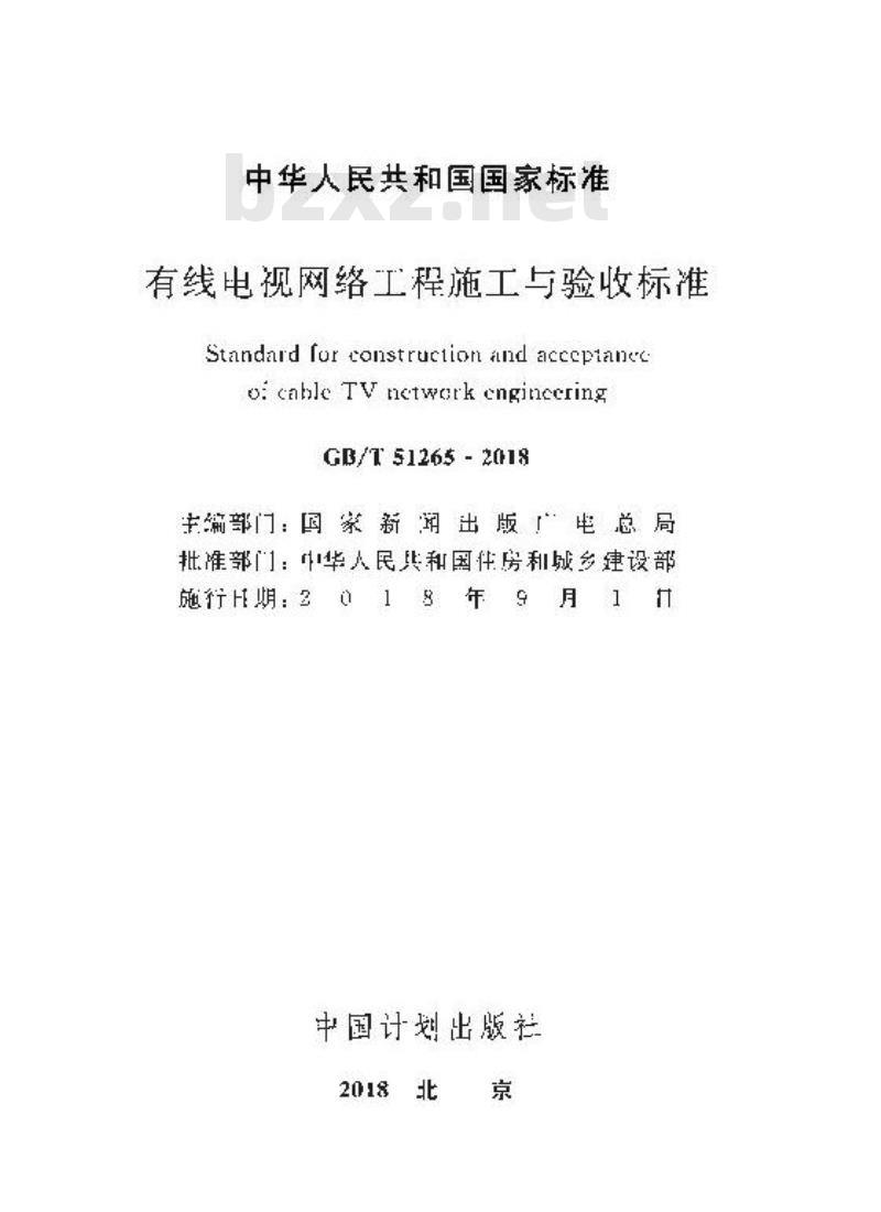 GB/T 51265-2018 有线电视网络工程施工与验收标准