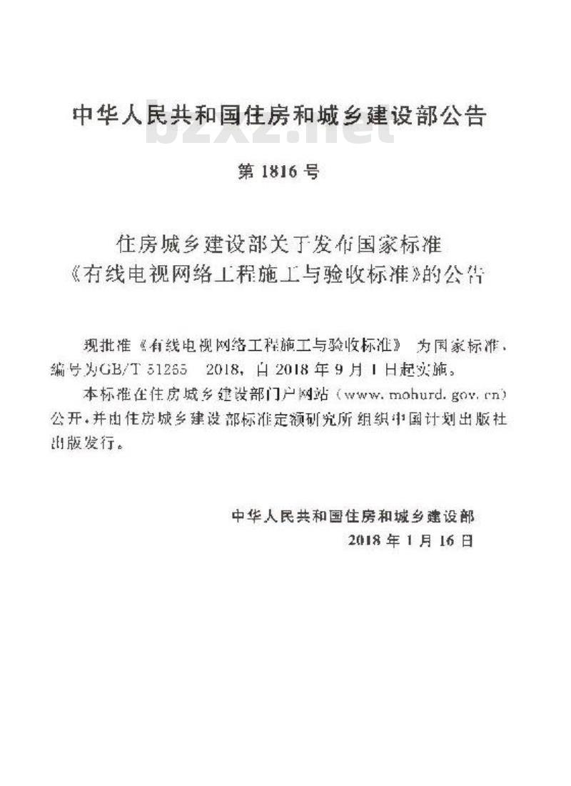 GB/T 51265-2018 有线电视网络工程施工与验收标准