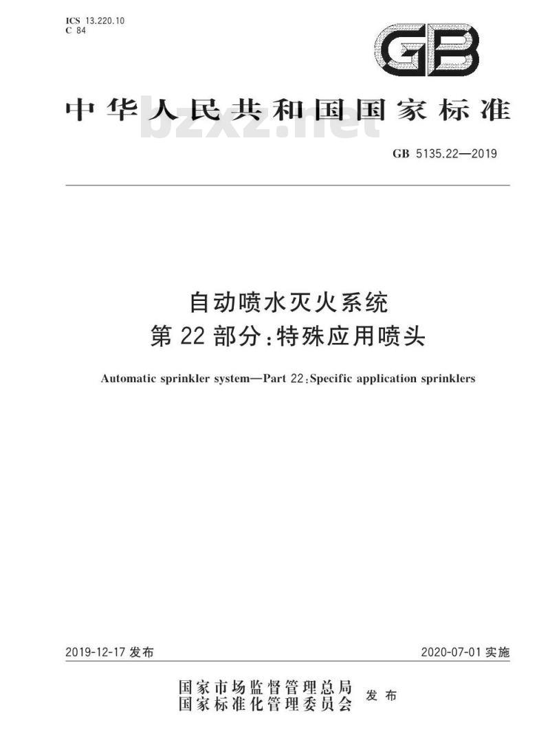 GB 5135.22-2019 自动喷水灭火系统 第22部分：特殊应用喷头