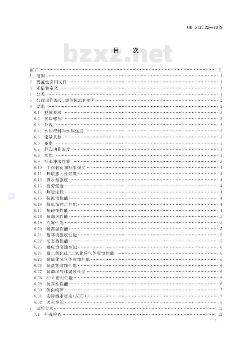 GB 5135.22-2019 自动喷水灭火系统 第22部分：特殊应用喷头