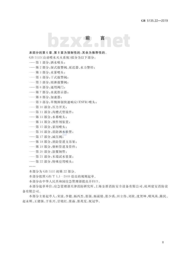 GB 5135.22-2019 自动喷水灭火系统 第22部分：特殊应用喷头
