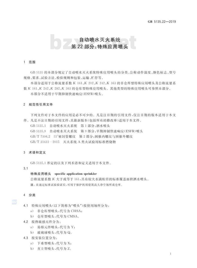GB 5135.22-2019 自动喷水灭火系统 第22部分：特殊应用喷头