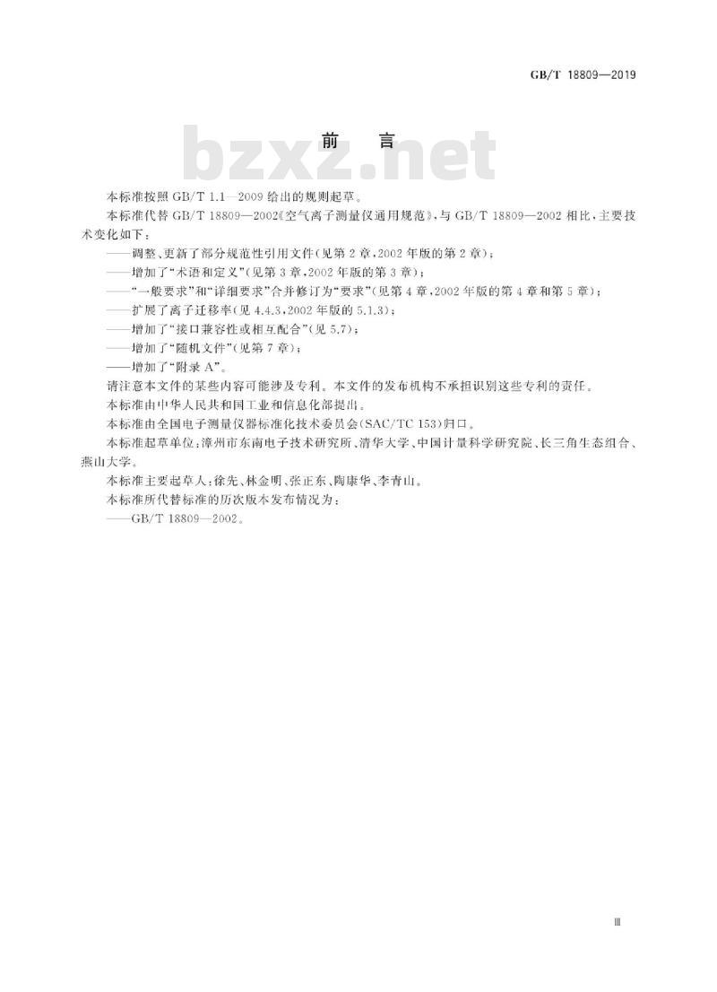 GB/T 18809-2019 空气离子测量仪通用规范