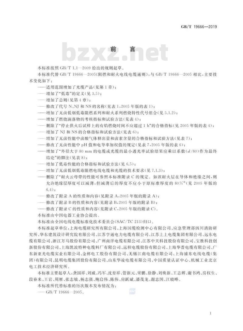 GB/T 19666-2019 阻燃和耐火电线电缆或光缆通则