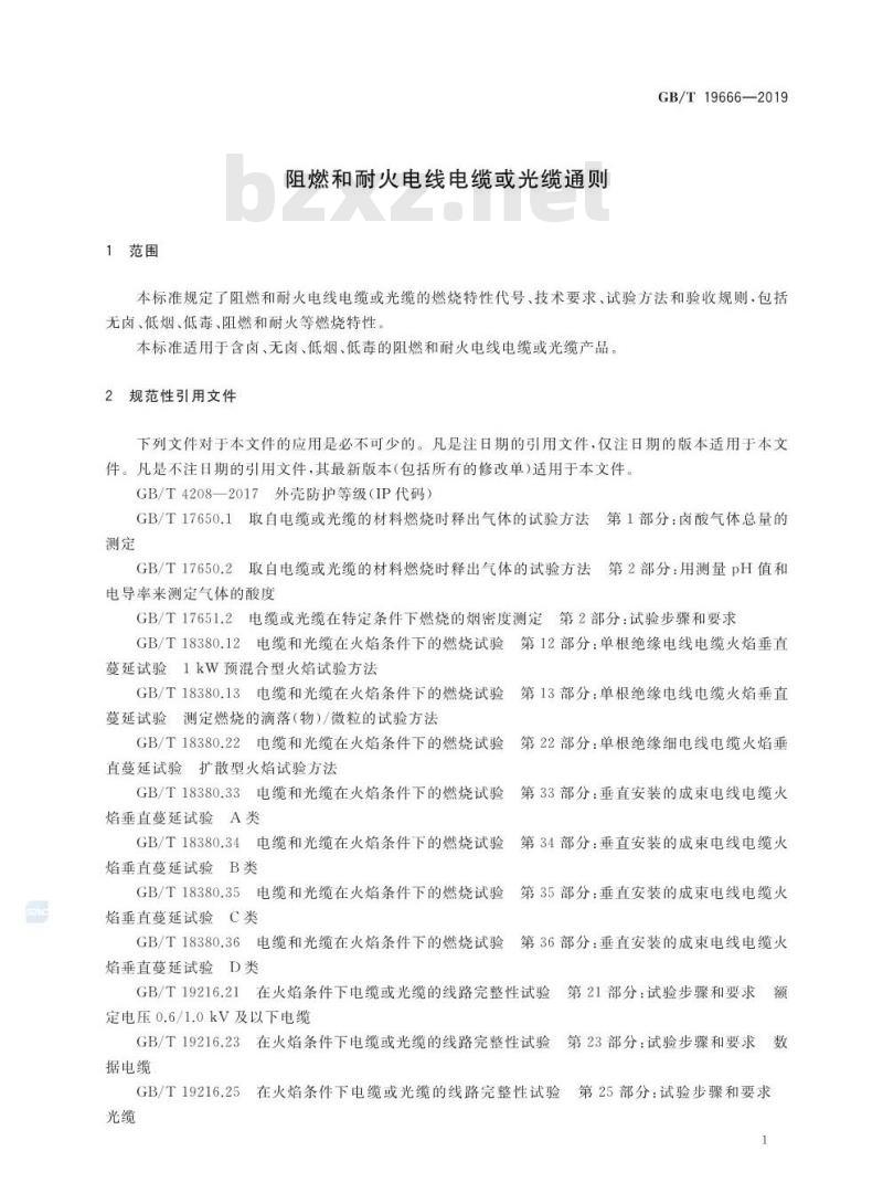 GB/T 19666-2019 阻燃和耐火电线电缆或光缆通则