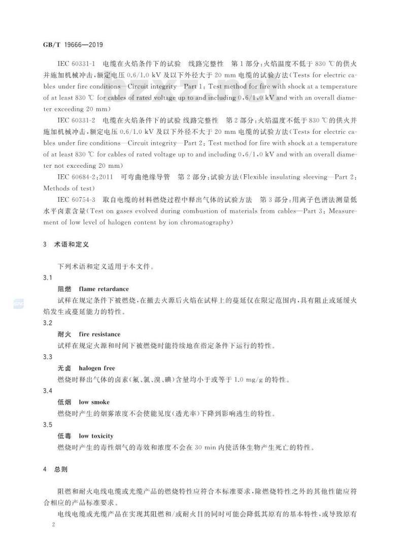 GB/T 19666-2019 阻燃和耐火电线电缆或光缆通则