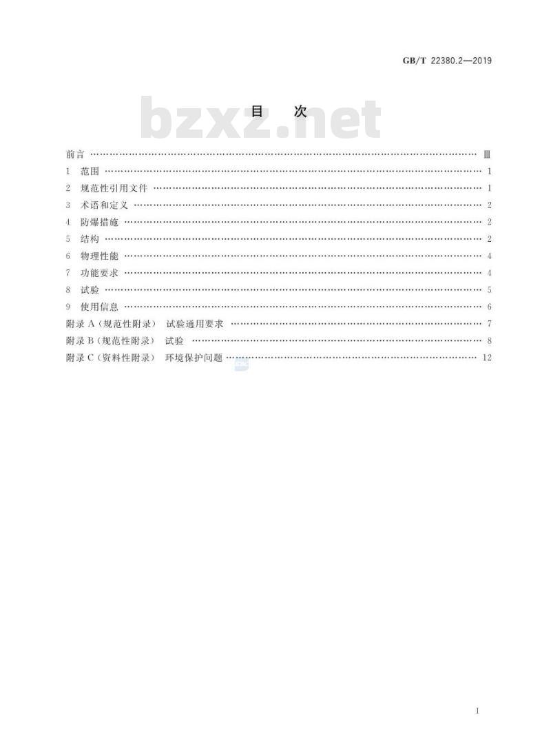 GB/T 22380.2-2019 燃油加油站防爆安全技术 第2部分：加油机用安全拉断阀结构和性能的安全要求