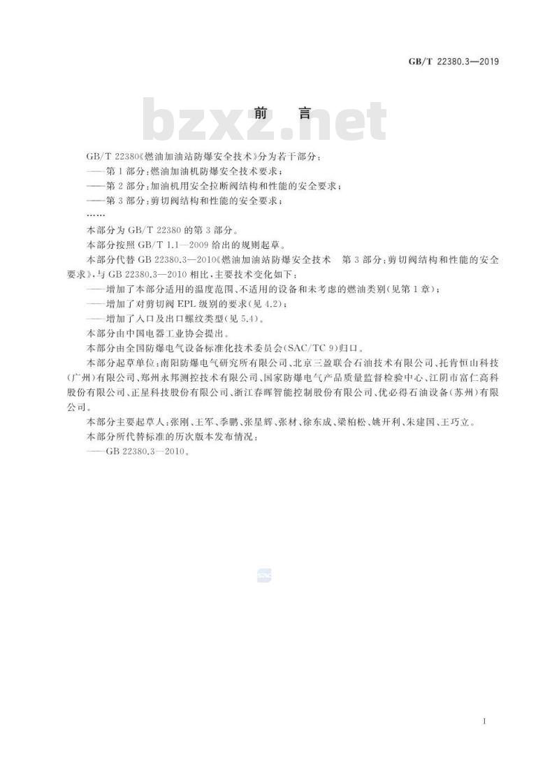 GB/T 22380.3-2019 燃油加油站防爆安全技术 第3部分：剪切阀结构和性能的安全要求