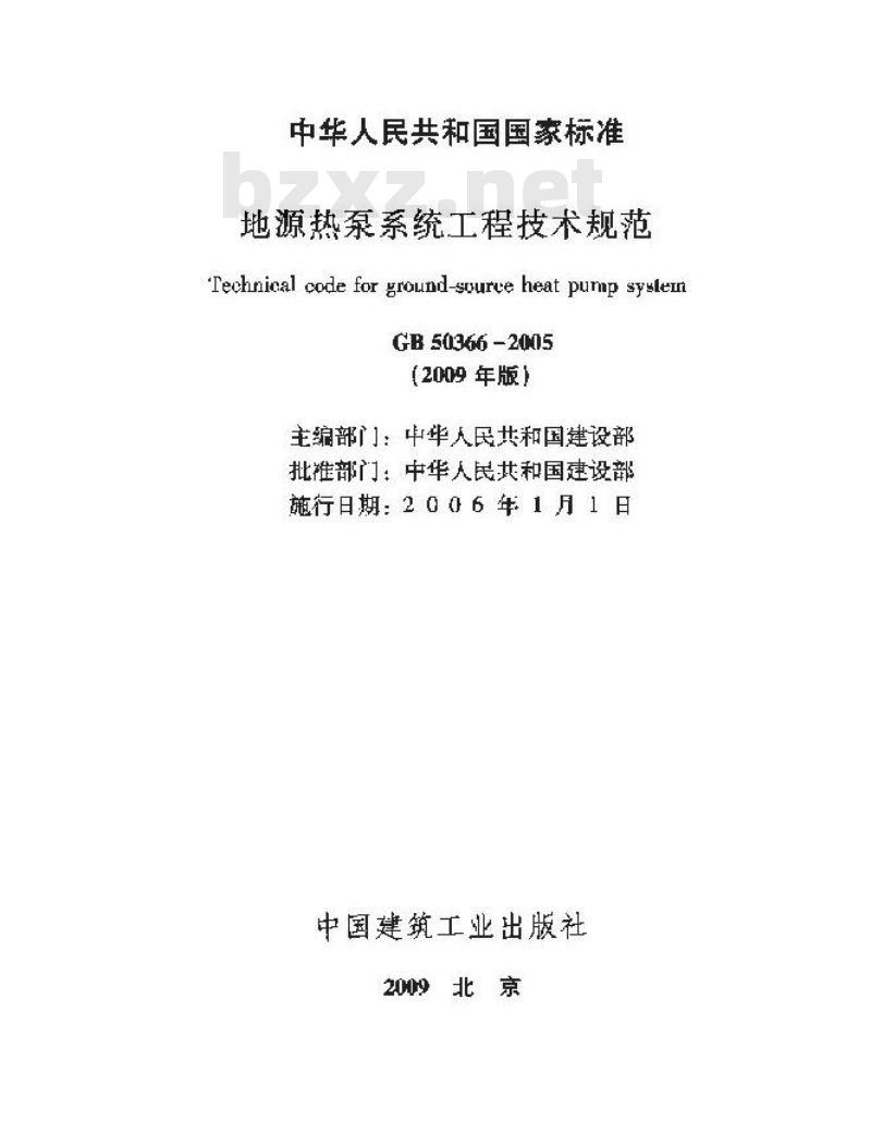 GB 50366-2009 地源热泵系统工程技术规范（附条文说明）