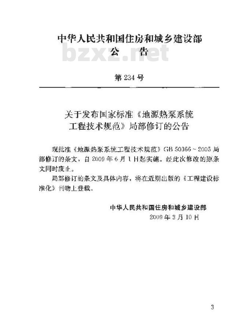 GB 50366-2009 地源热泵系统工程技术规范（附条文说明）