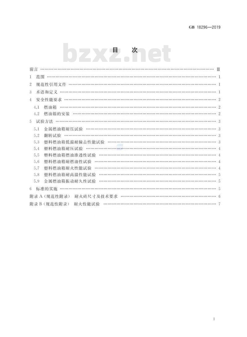 GB 18296-2019 汽车燃油箱及其安装的安全性能要求和试验方法