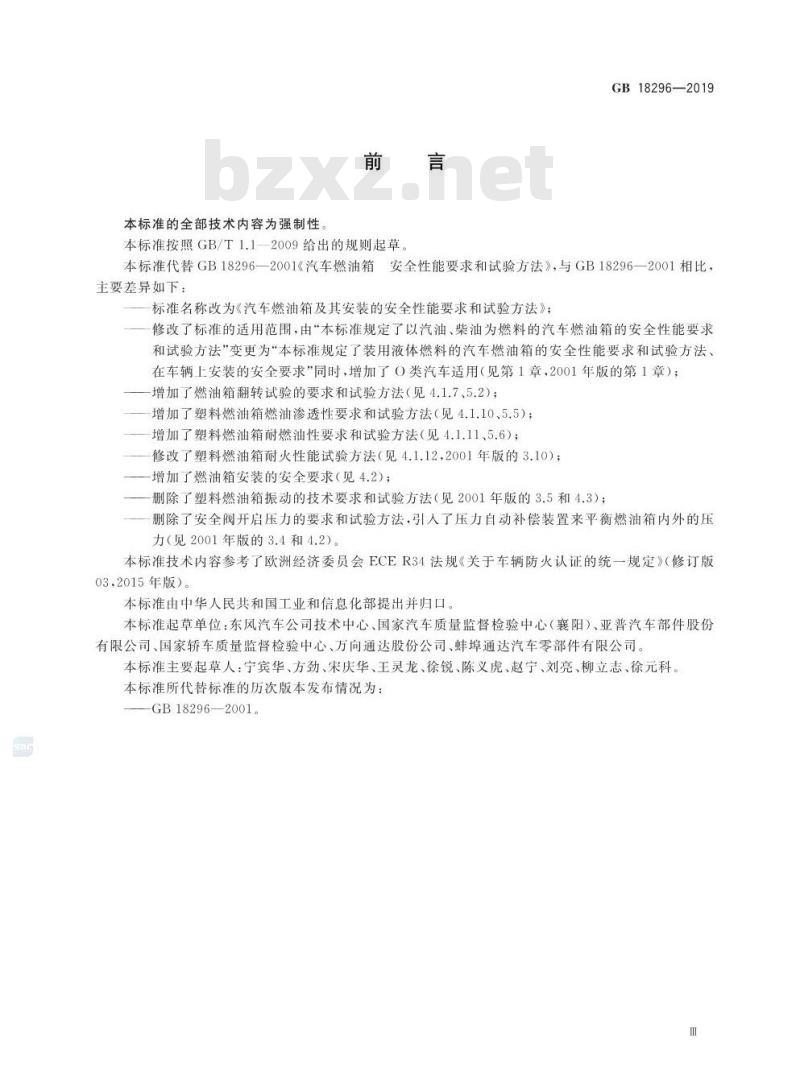 GB 18296-2019 汽车燃油箱及其安装的安全性能要求和试验方法