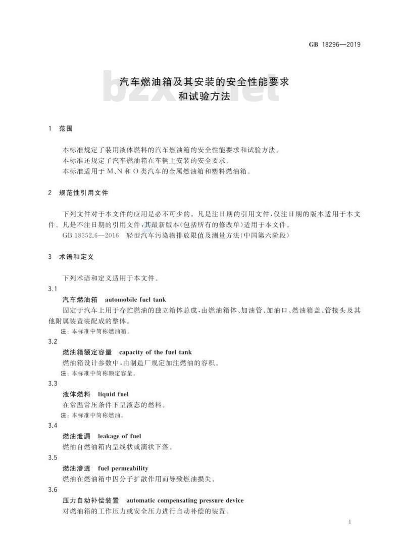 GB 18296-2019 汽车燃油箱及其安装的安全性能要求和试验方法