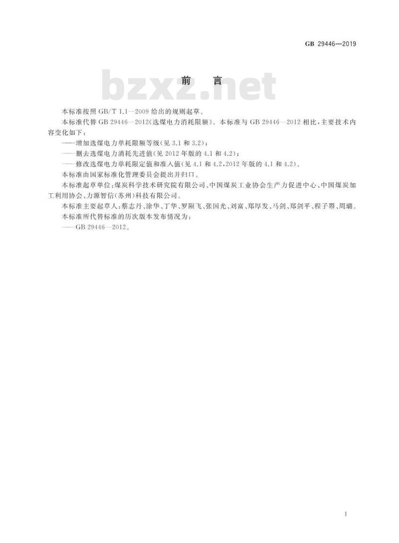 GB 29446-2019 选煤电力消耗限额