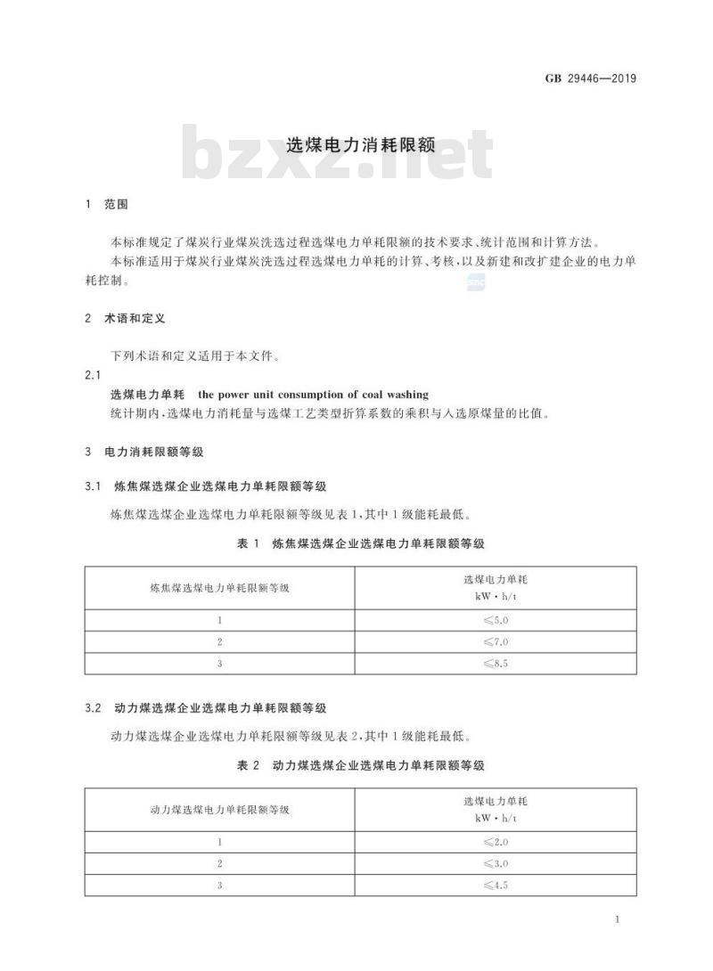 GB 29446-2019 选煤电力消耗限额