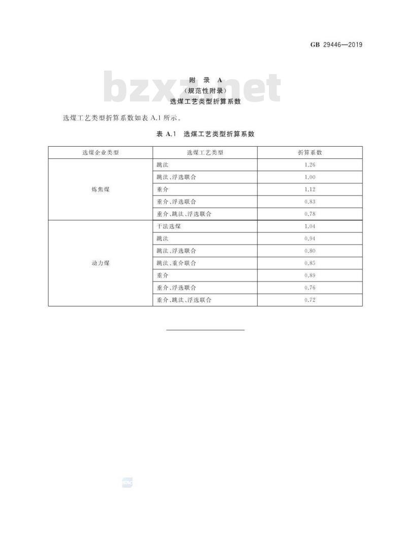 GB 29446-2019 选煤电力消耗限额