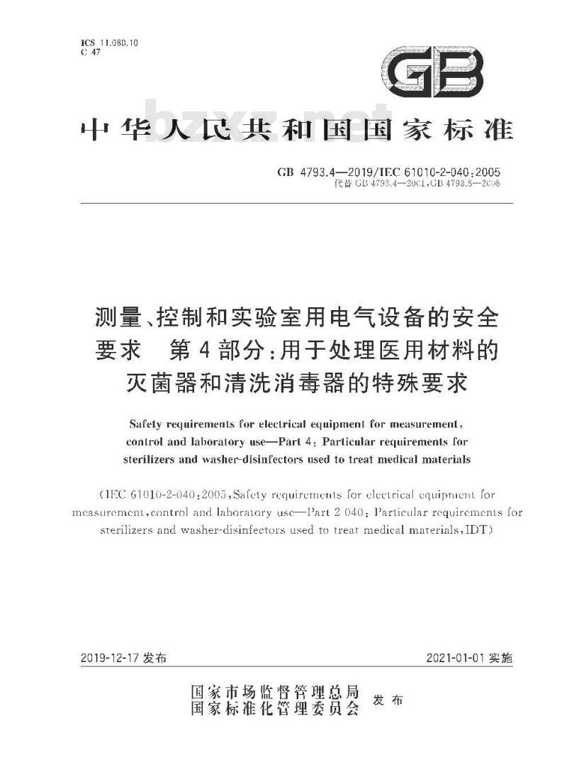 GB 4793.4-2019 测量、控制和实验室用电气设备的安全要求 第4部分：用于处理医用材料的灭菌器和清洗消毒器的特殊要求