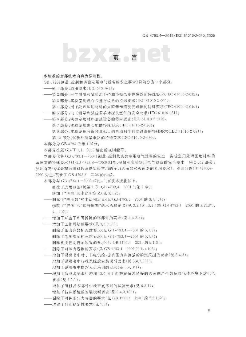 GB 4793.4-2019 测量、控制和实验室用电气设备的安全要求 第4部分：用于处理医用材料的灭菌器和清洗消毒器的特殊要求