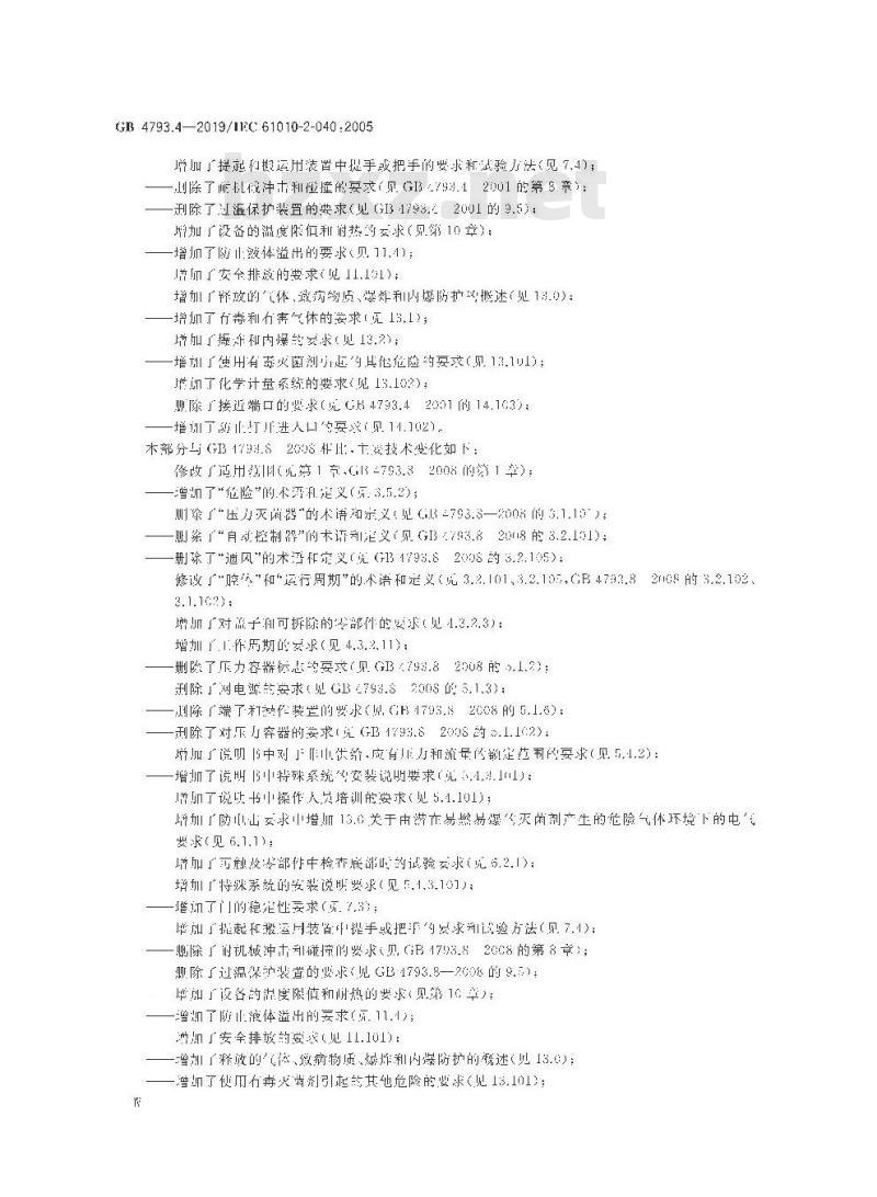 GB 4793.4-2019 测量、控制和实验室用电气设备的安全要求 第4部分：用于处理医用材料的灭菌器和清洗消毒器的特殊要求