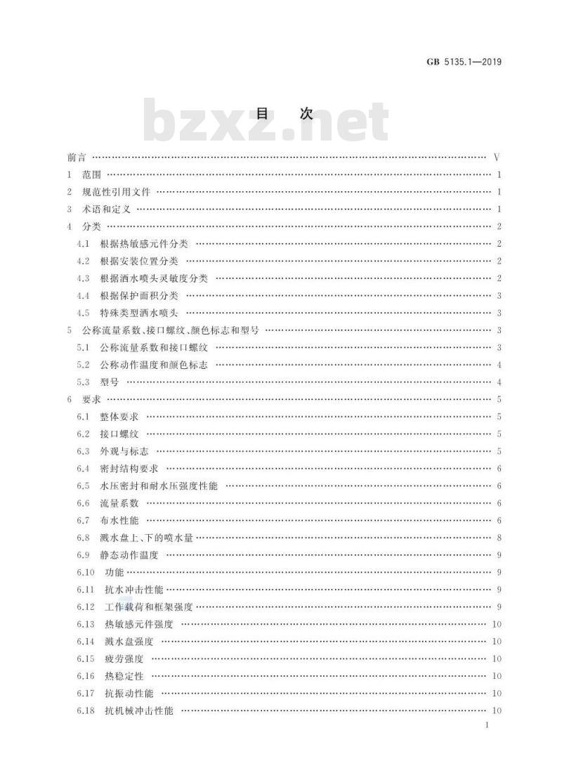 GB 5135.1-2019 自动喷水灭火系统 第1部分：洒水喷头
