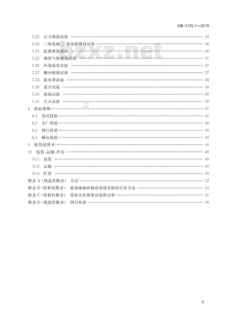 GB 5135.1-2019 自动喷水灭火系统 第1部分：洒水喷头
