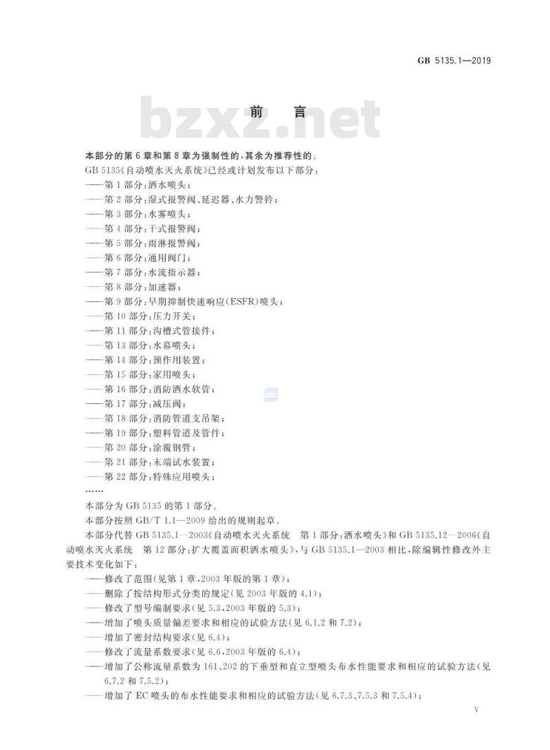 GB 5135.1-2019 自动喷水灭火系统 第1部分：洒水喷头
