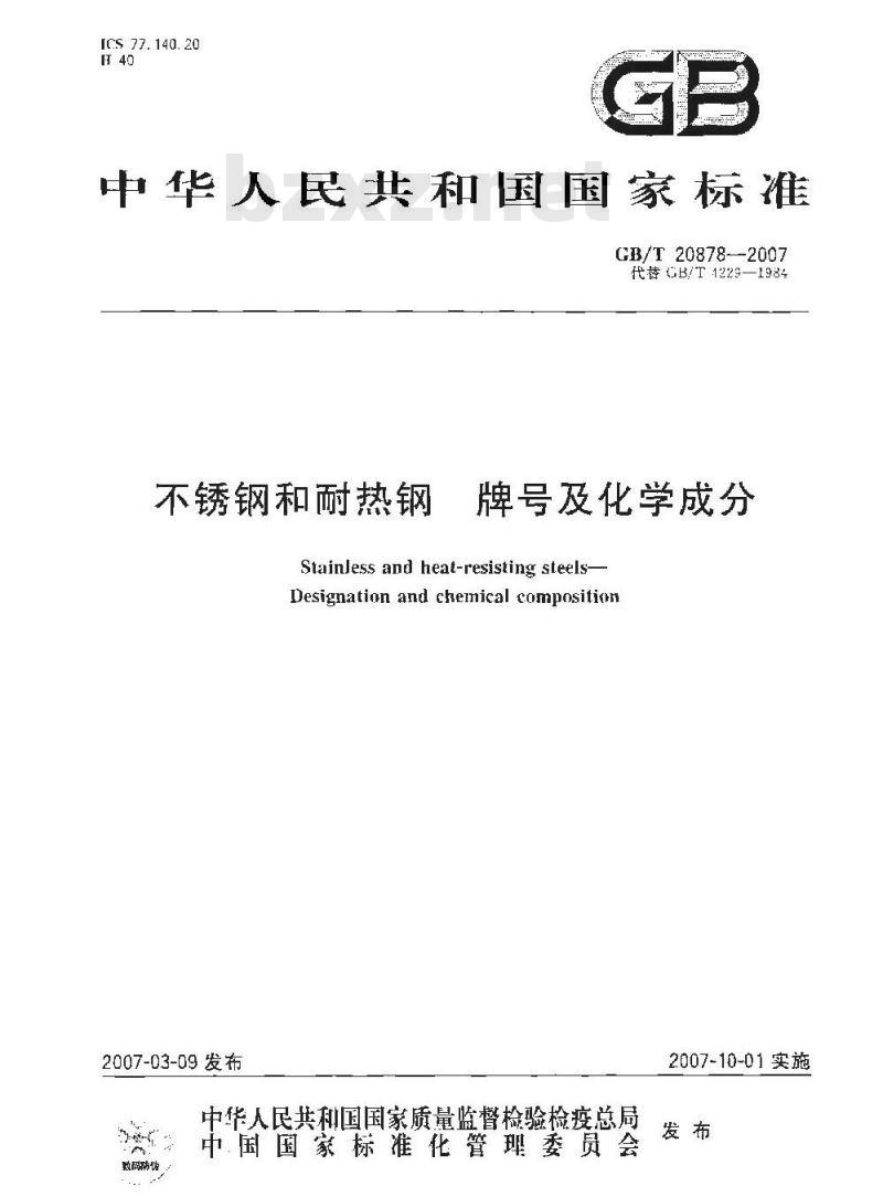 GB/T 20878-2007 不锈钢和耐热钢牌号和化学成分